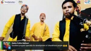 डिजिटल भारत का एक वेबिनार: सरहद पार गूंजी उत्तराखंड की संस्कृति, ऑनलाइन कार्यक्रम में उत्तराखंड के कलाकारों ने दी लाइव प्रस्तुति