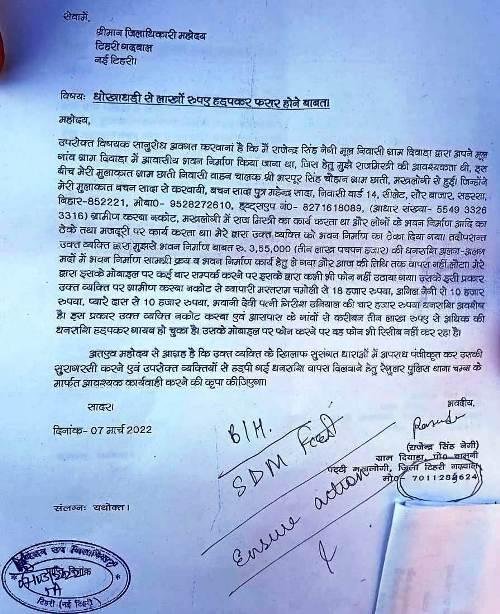 लखटकिया बिहारी राज मिस्त्री बचन सादा के खिलाफ डीएम को लिखा पत्र, डीएम ने एसडीएम को किए कार्यवाही के आदेश