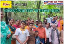 जड़धार गांव के ग्रामीणों ने यूं अनोखे अंदाज में मनाया विश्व पर्यावरण दिवस