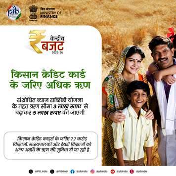केन्‍द्रीय वित्त एवं कॉरपोरेट कार्य मंत्री श्रीमती निर्मला सीतारमण ने केन्‍द्रीय बजट 2025-26 पेश किया, केन्द्रीय बजट का सारांश यहाँ देखें 